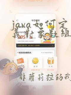 java如何定义对象数组