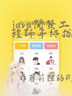 java开发工程师年终总结