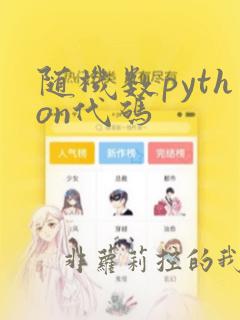随机数python代码