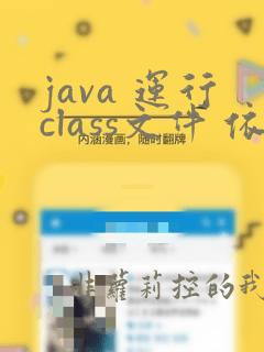 java 运行class文件 依赖包