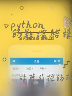 python 的数据结构