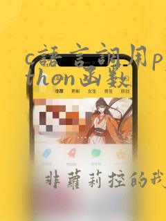 c语言调用python函数