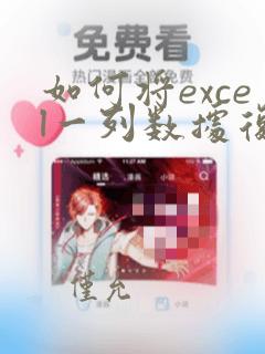 如何将excel一列数据复制到word