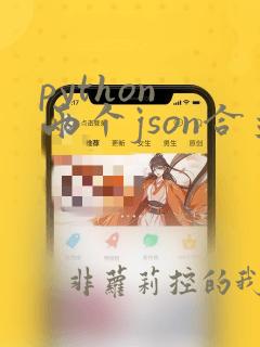 python 两个json合并成一个
