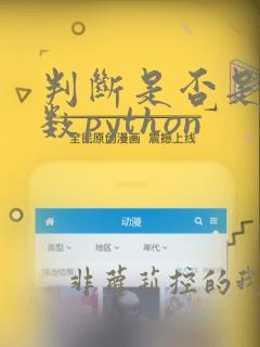 判断是否是回文数python