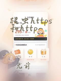 爬虫https和http