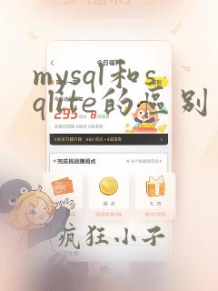 mysql和sqlite的区别