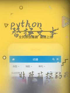python 替换文本
