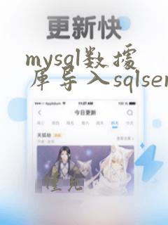 mysql数据库导入sqlserver