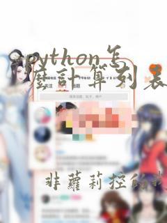 python怎么计算列表长度