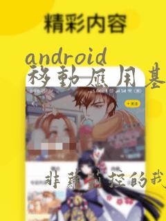 android移动应用基础教程第二版