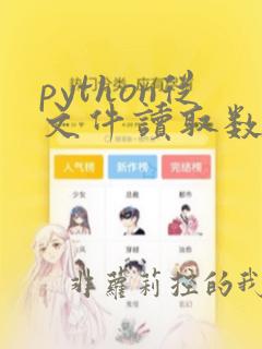 python从文件读取数据