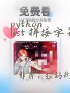 python list 拼接字符串