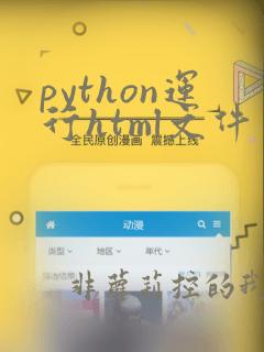 python运行html文件