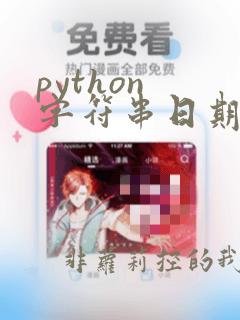 python 字符串日期格式化