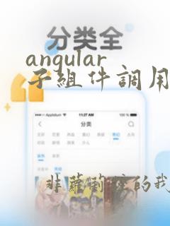 angular子组件调用父组件方法