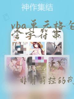 vba单元格包含字符串