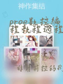 proe数控编程教程过程