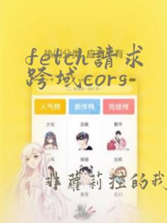 fetch请求跨域cors