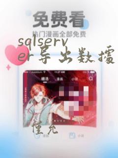 sqlserver导出数据库