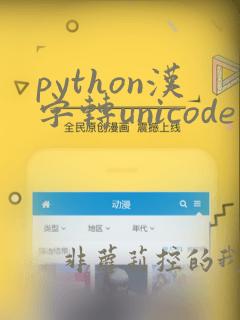 python汉字转unicode编码