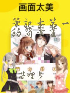 笔记本第一页画的简笔画