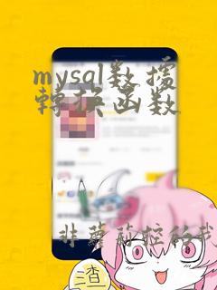 mysql数据转换函数