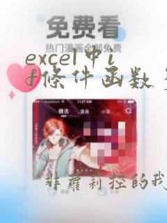 excel中if条件函数多个条件