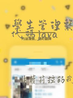 学生管理系统源代码java