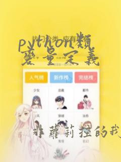 python类变量定义