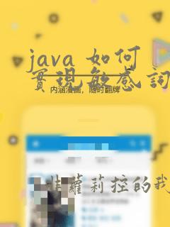 java 如何实现敏感词过滤