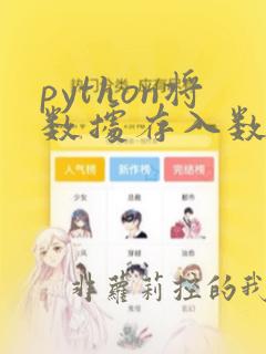 python将数据存入数组