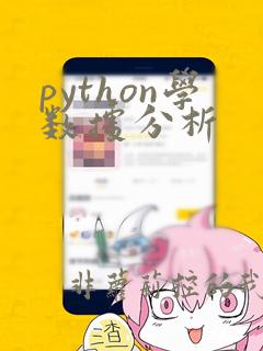 python学数据分析