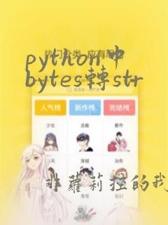 python中bytes转str
