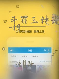 斗罗玉转漫画1-19