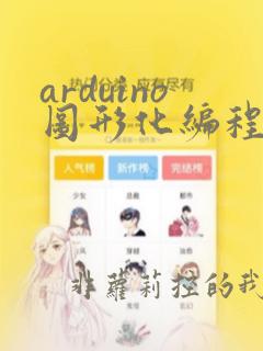arduino图形化编程软件下载