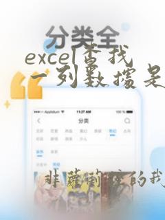 excel查找一列数据是否在另一列中