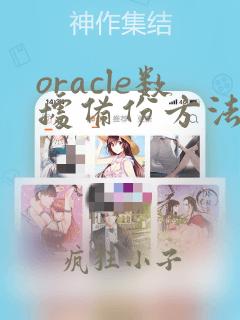 oracle数据备份方法