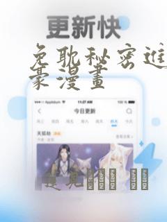 富豪姐姐漫画下拉式免费阅读免费阅读