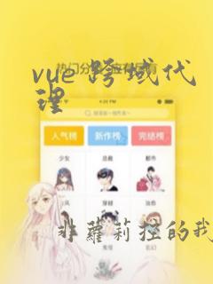 vue 跨域代理