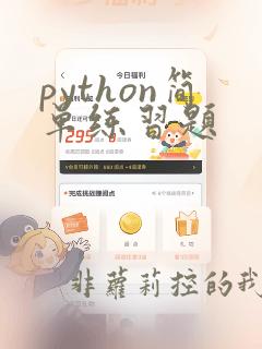 python简单练习题