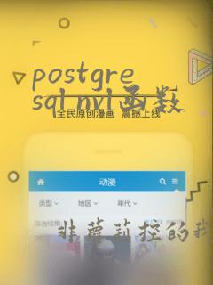 postgresql nvl函数