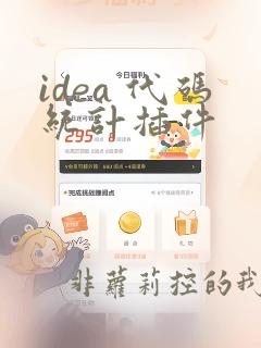 idea 代码统计插件