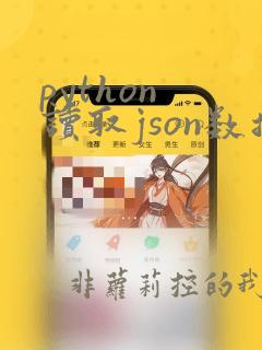 python 读取json数据