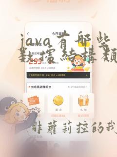 java有哪些数据结构类型