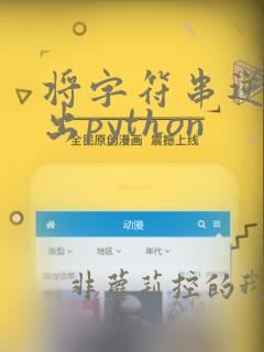 将字符串逆序输出python