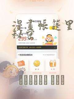 漫画帐篷里面的秘密