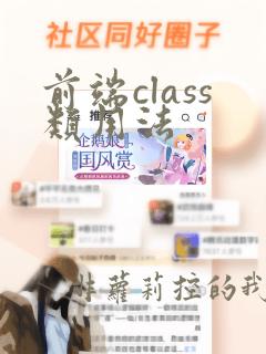 前端class类用法