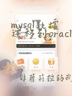 mysql数据迁移到oracle