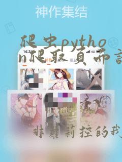 爬虫python爬取页面请求